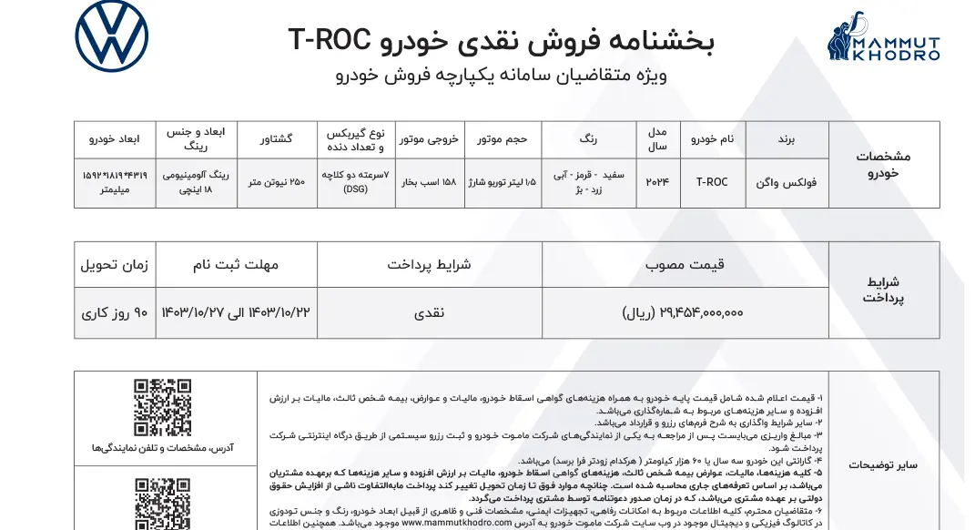 شرایط فروش فولکس