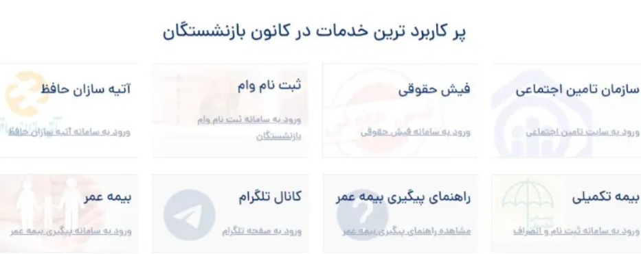 وام بازنشستگان تأمین اجتماعی