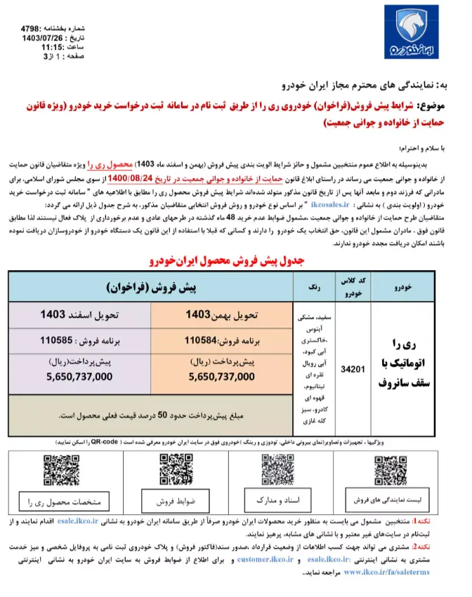 شرایط فروش ری را