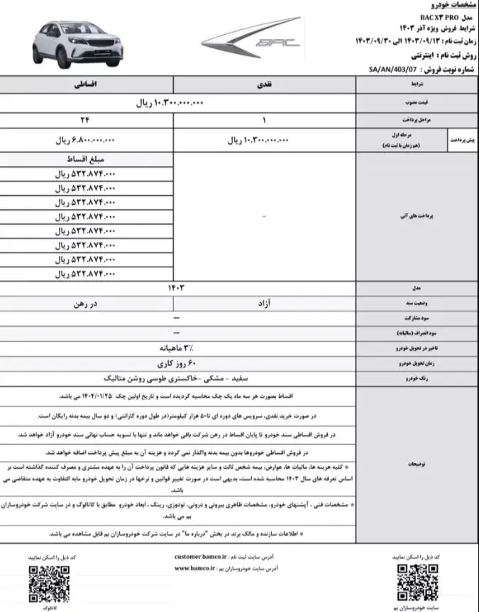 شرایط فروش بک X3