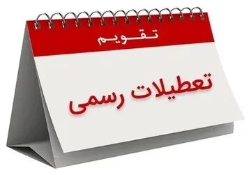 تعطیلی شنبه ها