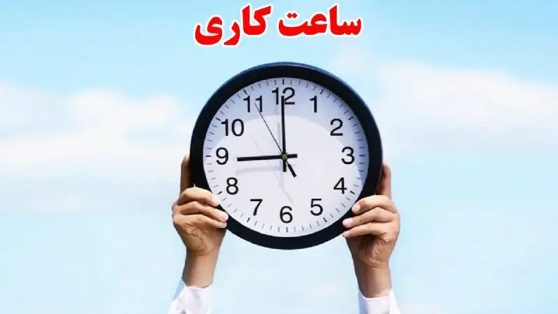 ساعت کاری ادارات- طلانیوز