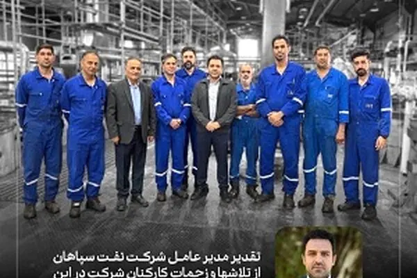 تقدیر مدیرعامل شرکت نفت سپاهان از همراهی کارکنان
