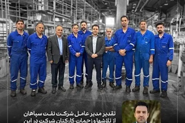 تقدیر مدیرعامل شرکت نفت سپاهان از همراهی کارکنان

