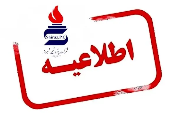 پتروشیمی شیراز هرگونه خبر جذب و استخدام نیرو را در این شرکت تکذیب می‌کند
