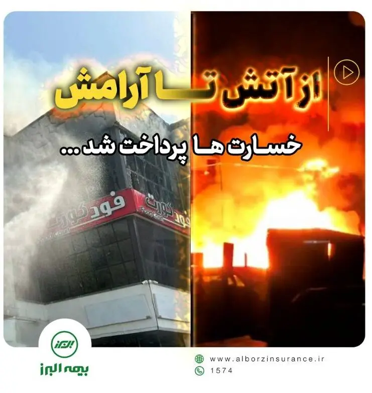 پرداخت سریع خسارت حادثه آتش سوزی مجتمع ونوس بندر انزلی توسط بیمه البرز
