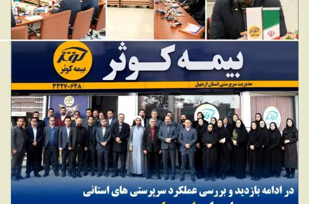 سرپرستی استان اردبیل میزبان مدیر عامل بیمه کوثر
