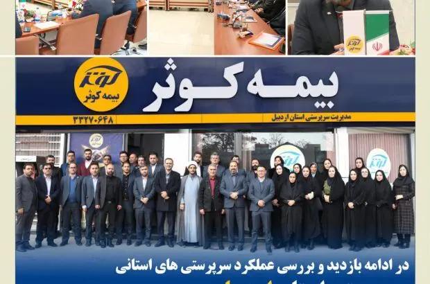 سرپرستی استان اردبیل میزبان مدیر عامل بیمه کوثر
