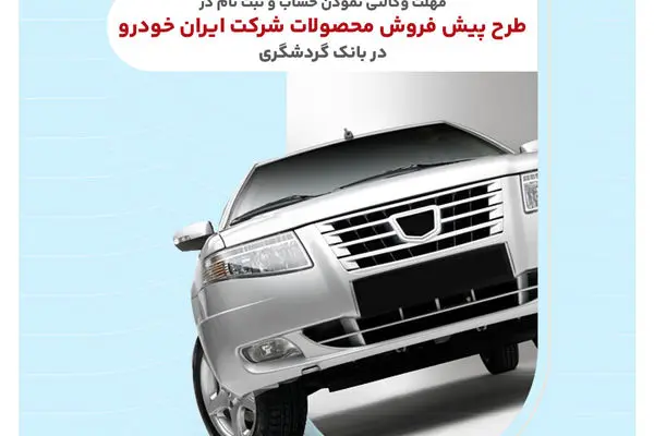 ثبت‌نام محصولات ایران‌خودرو با حساب وکالتی بانک گردشگری-تیر1404
