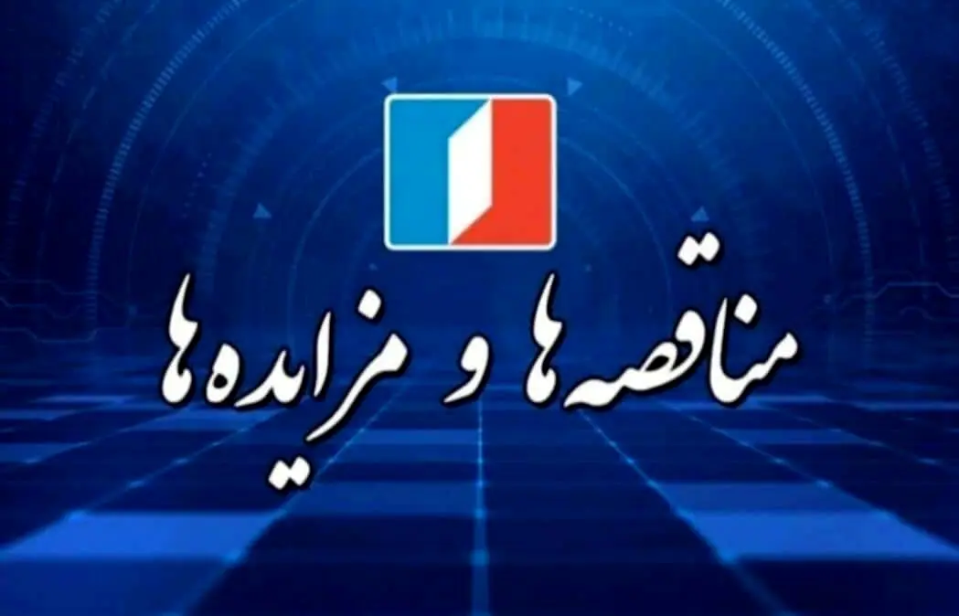 فراخوان مناقصه تکمیل و بهسازی دروازه های ورودی و خروجی منطقه آزاد اروند (گیت ماهشهر)
