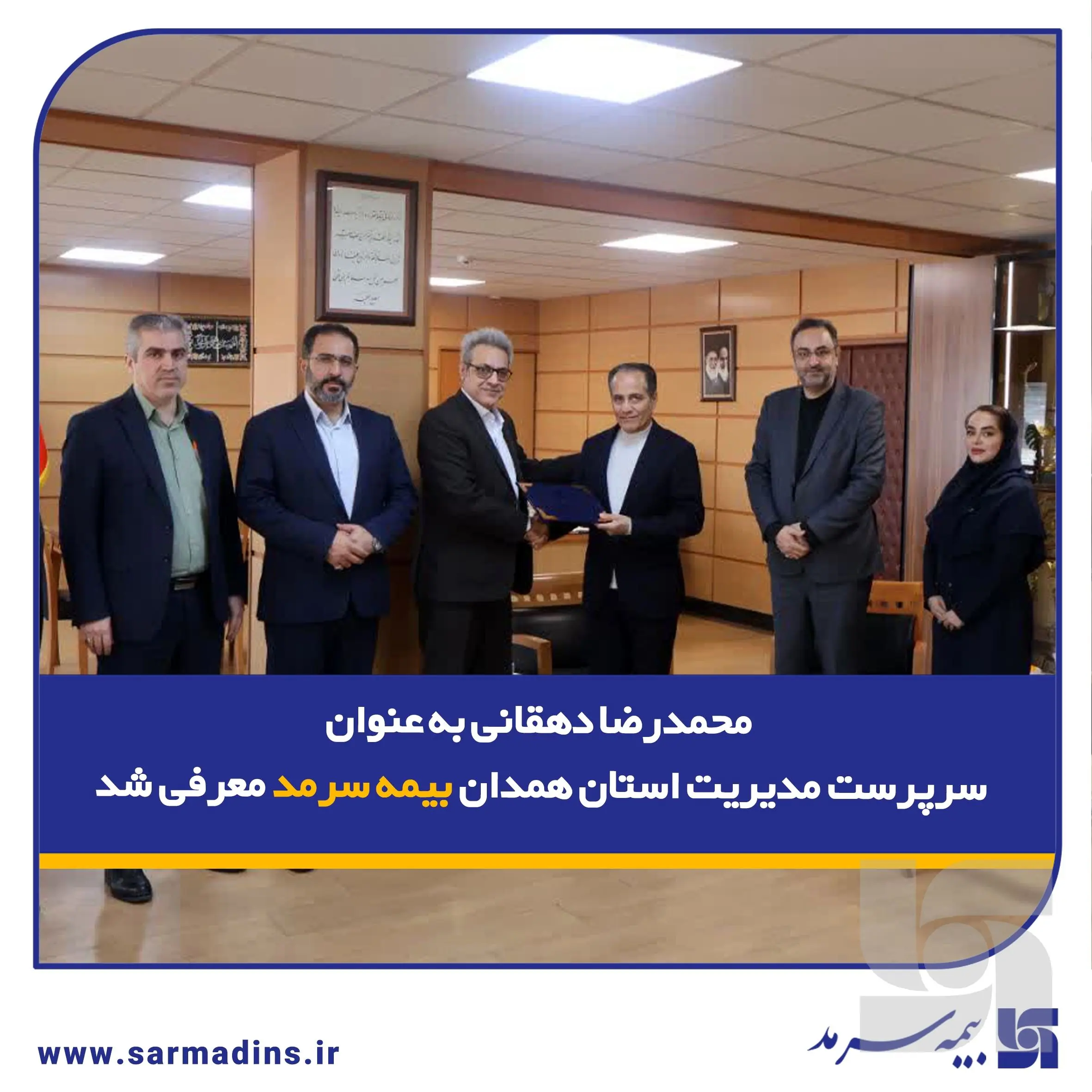 محمدرضا دهقانی به عنوان سرپرست مدیریت استان همدان بیمه سرمد معرفی شد
