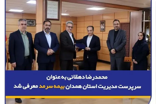 محمدرضا دهقانی به عنوان سرپرست مدیریت استان همدان بیمه سرمد معرفی شد
