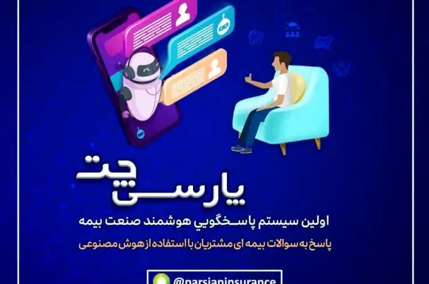 پارسی چت بیمه پارسیان؛ نخستین سامانه پاسخگویی هوشمند در صنعت بیمه
