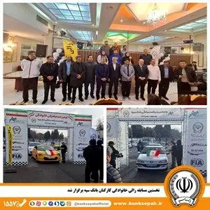 نخستین مسابقه رالی خانوادگی کارکنان بانک سپه برگزار شد

