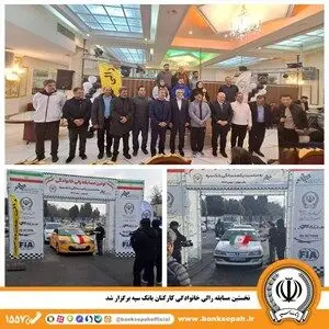 نخستین مسابقه رالی خانوادگی کارکنان بانک سپه برگزار شد
