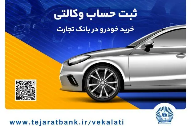 ثبت نام سریع و آسان محصولات ایران خودرو با حساب وکالتی بانک تجارت
