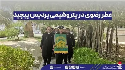 عطر رضوی در پتروشیمی پردیس پیچید