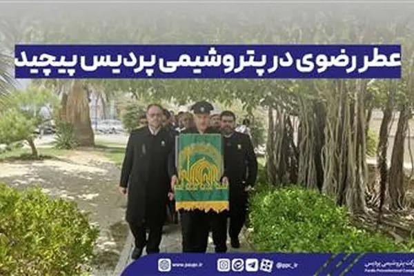 عطر رضوی در پتروشیمی پردیس پیچید
