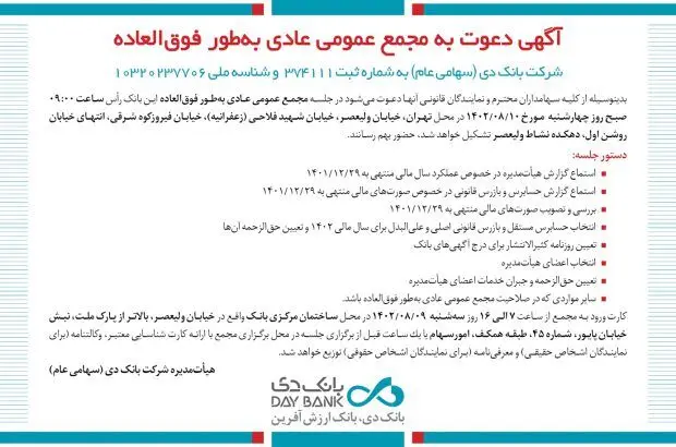 برگزاری مجمع عمومی عادی به طور فوق‌العاده بانک دی
