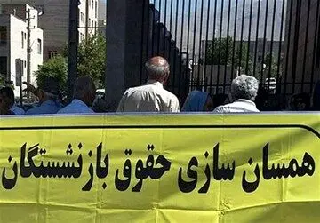 همسان سازی حقوق بازنشستگان منتفی شد؟