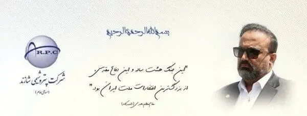 پیام گرامیداشت هفته دفاع مقدس از سوی مدیرعامل پتروشیمی شازند
