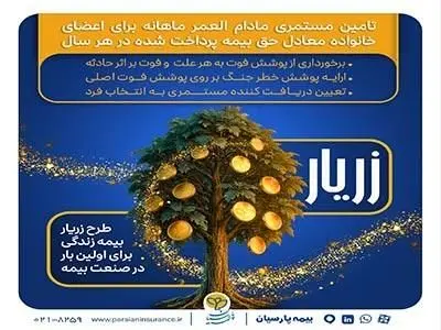 نوآوری بیمه پارسیان در حمایت از خانوادهها با ارایه «طرح زریار»