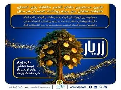 نوآوری بیمه پارسیان در حمایت از خانواده‌ها با ارایه «طرح زریار»
