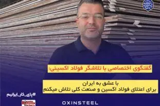 با عشق به ایران، برای اعتلای فولاد اکسین و صنعت ملی تلاش می‌کنیم
