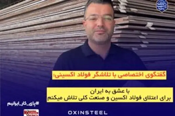 با عشق به ایران، برای اعتلای فولاد اکسین و صنعت ملی تلاش می‌کنیم
