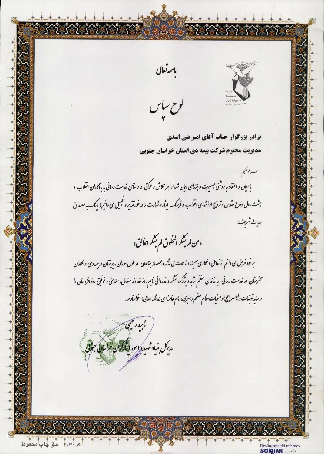 قدردانی مدیرکل بنیاد شهید و امور ایثارگران خراسان جنوبی از بیمه دی
