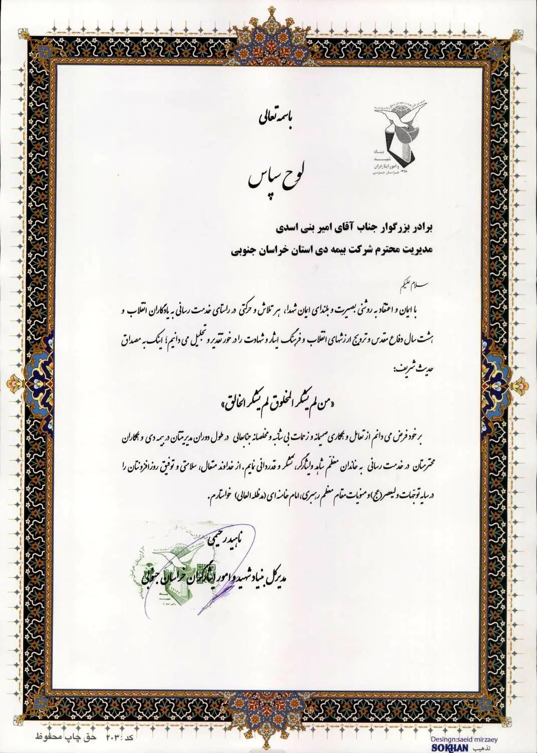 قدردانی مدیرکل بنیاد شهید و امور ایثارگران خراسان جنوبی از بیمه دی
