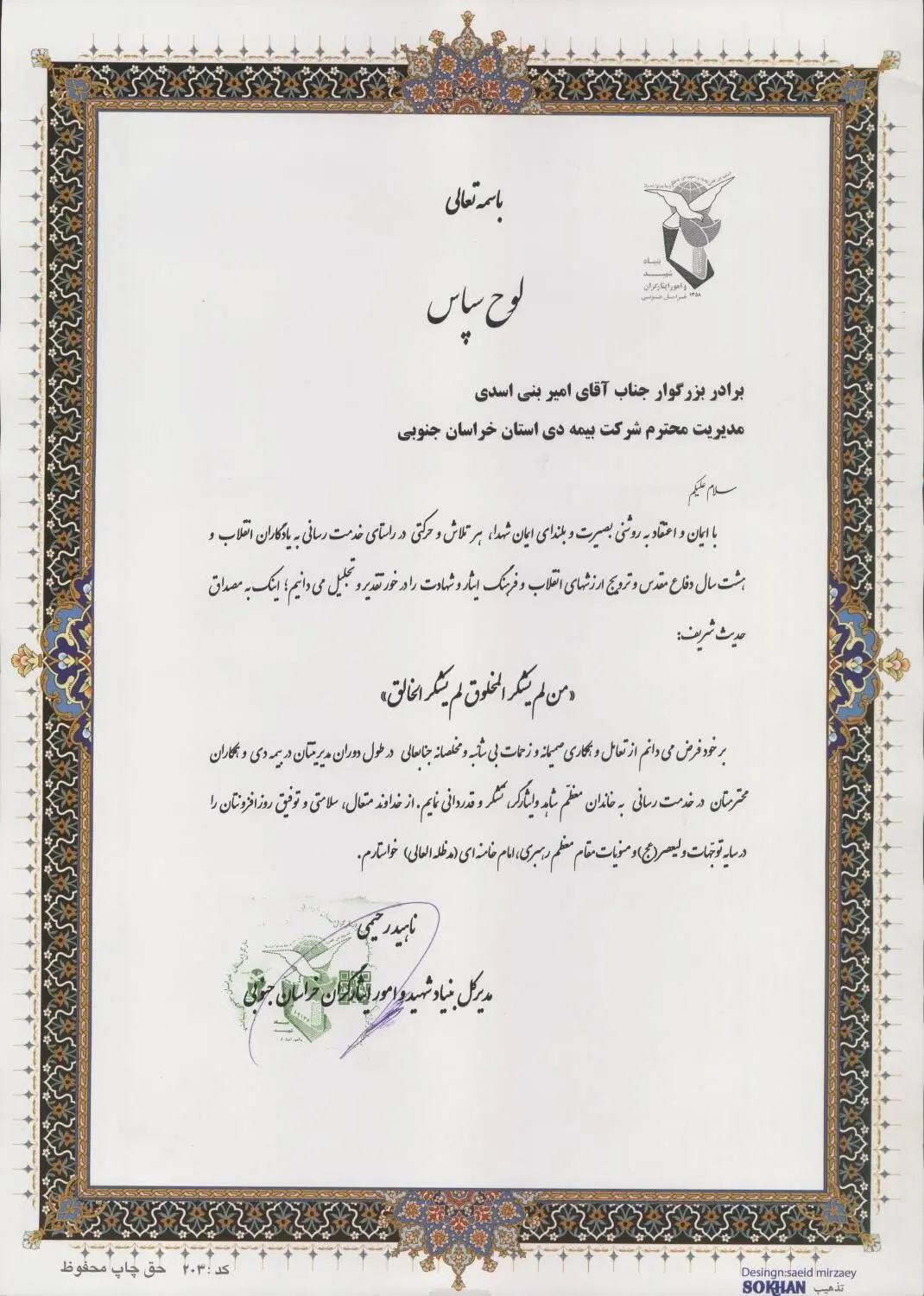قدردانی مدیرکل بنیاد شهید و امور ایثارگران خراسان جنوبی از بیمه دی
