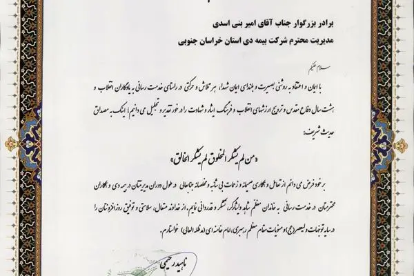 قدردانی مدیرکل بنیاد شهید و امور ایثارگران خراسان جنوبی از بیمه دی
