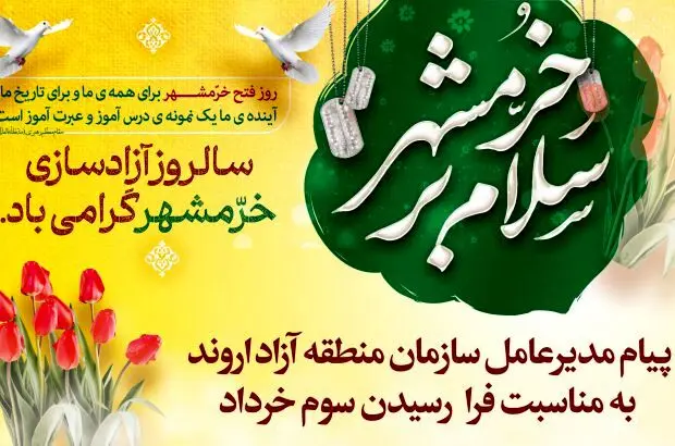 پیام مدیرعامل سازمان منطقه آزاد اروند به مناسبت فرارسیدن سوم خرداد
