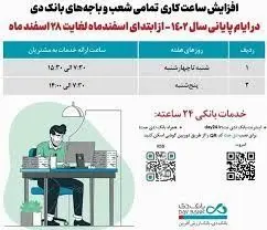 افزایش ساعت کاری شعب بانک دی در اسفند ماه