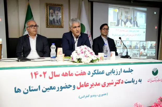 با حضور مدیرعامل پست بانک ایران جلسه ارزیابی عملکرد هفت ماهه بانک برگزار شد

