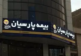 بیمه پارسیان سود سهامداران خود را واریز نمود