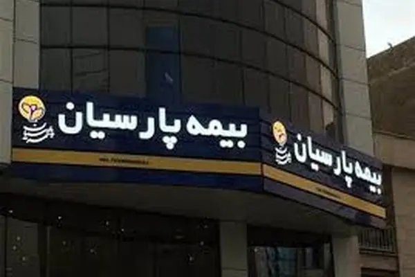 بیمه پارسیان سود سهامداران خود را واریز نمود
