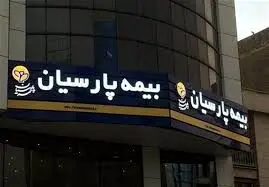 بیمه پارسیان سود سهامداران خود را واریز نمود

