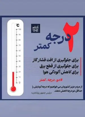 مدیران و کارکنان بانک سپه به پویش «کاهش دو درجه‌ای دمای محیط» پیوستند
