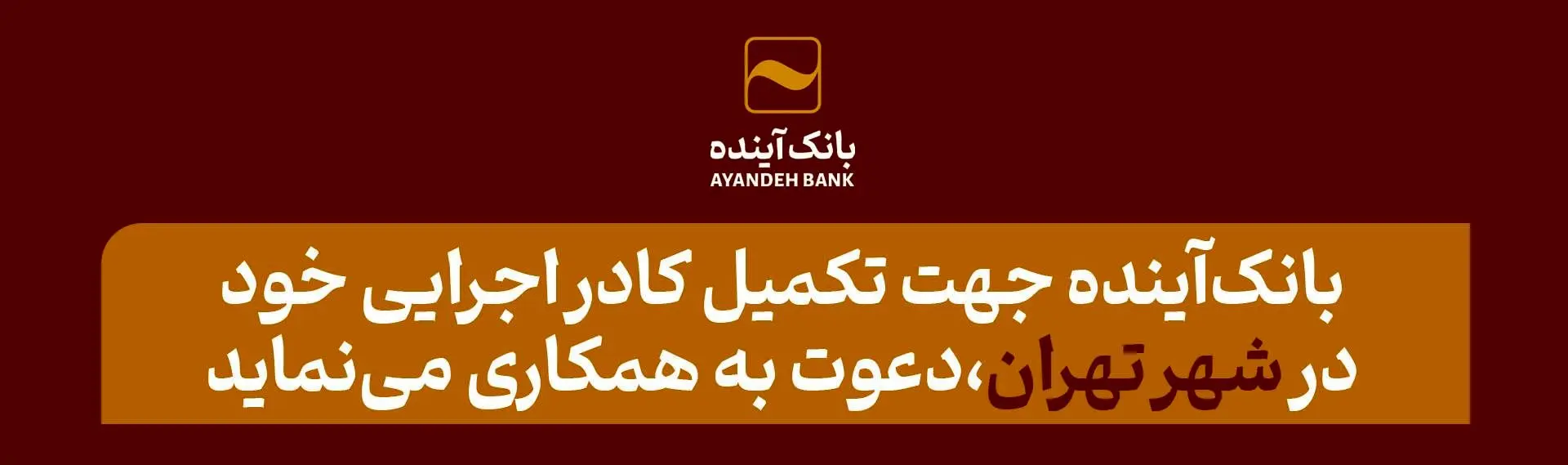 بانکآینده جهت تکمیل کادر اجرایی خود در شهر تهران، دعوت به همکاری مینماید