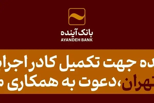 بانک‌آینده جهت تکمیل کادر اجرایی ‌خود در شهر تهران، دعوت به همکاری می‌نماید
