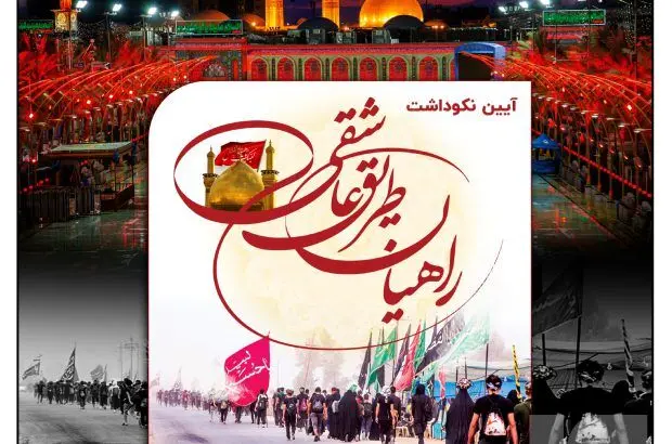 آیین نکوداشت راهیان طریق عاشقی برگزار شد
