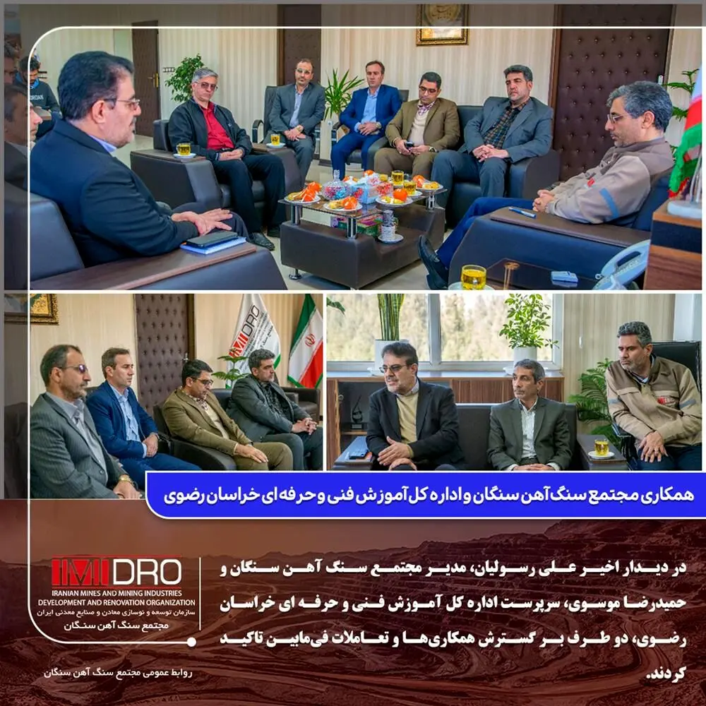 همکاری مجتمع سنگ آهن سنگان و اداره کل آموزش فنی و حرفه ای خراسان رضوی
