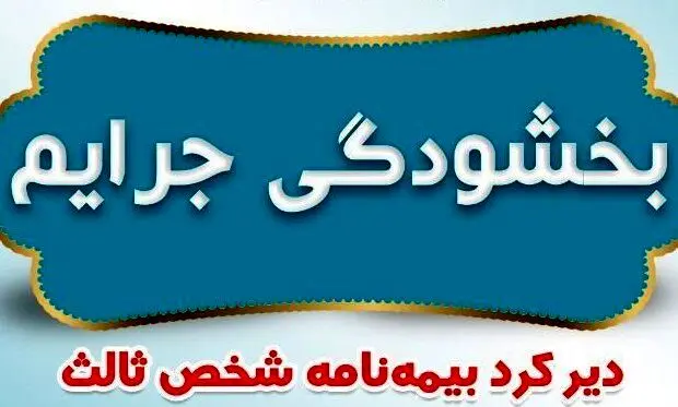 بخشودگی جرایم دیرکرد بیمه نامه‌های شخص ثالث
