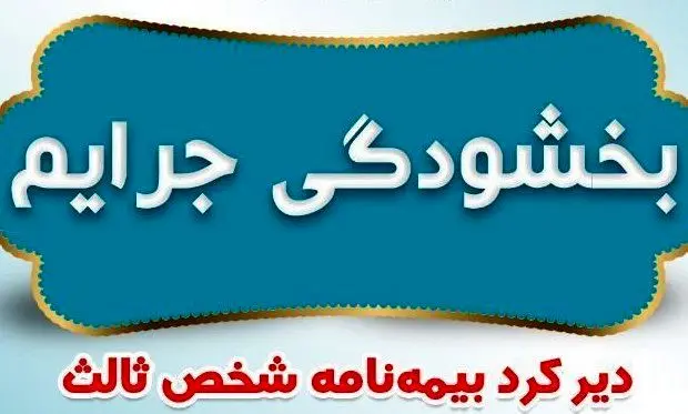 بخشودگی جرایم دیرکرد بیمه نامه‌های شخص ثالث
