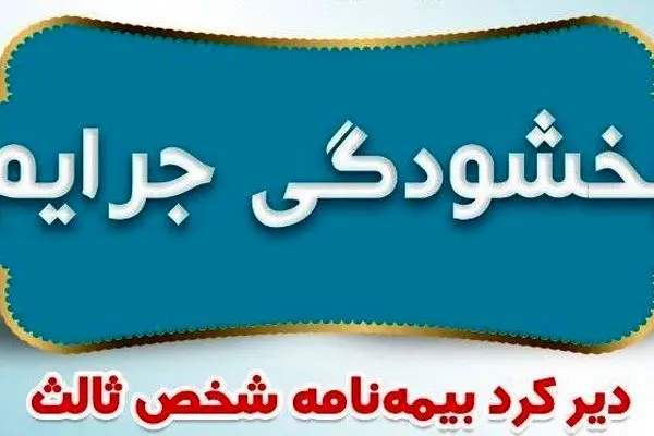 بخشودگی جرایم دیرکرد بیمه نامه‌های شخص ثالث
