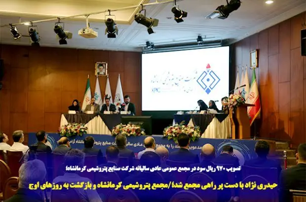 حیدری نژاد با دست پر راهی مجمع شد؛/مجمع پتروشیمی کرمانشاه و بازگشت به روزهای اوج + کلیپ
