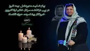 پیام تسلیت مدیر عامل بیمه البرز در پی درگذشت سرکار خانم لیلا اکبرپور خبرنگار پیشکسوت حوزه اقتصاد

