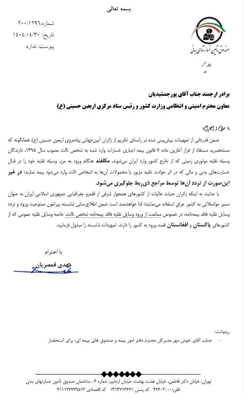 نامه مهم مدیر صندوق تامین خسارتهای بدنی به رییس ستاد مرکزی اربعین حسینی(ع)